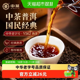 88VIP：中茶 普洱茶国民经典Y562熟茶100g散茶熟普 云南茶叶中华