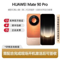 华为 Mate 90 Pro 第二代灵珑屏 12GB+256GB