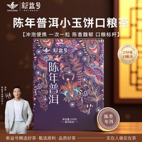 88VIP：新益号 陈年普洱茶熟茶小沱茶云南勐海熟普洱茶叶小茶饼自饮口粮茶