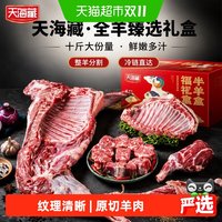 天海藏 严选羊肉礼盒生鲜羊肉羊排羊蝎子羊腿礼盒