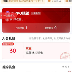 zippo眼镜旗舰店 入会30京豆