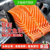 88VIP：智利 三文鱼块新鲜鱼排大西洋鲑鱼非刺身辅食宝宝生鲜冷冻智利深海鱼