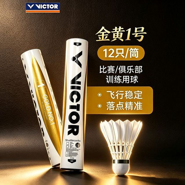 威克多 胜利羽毛球金黄1号鸭毛球耐打稳定76速/77速比赛球
