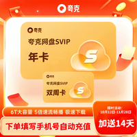 京东 夸克网盘超级会员12个月+14天 夸克svip云收藏年卡 夸克浏览器网盘超级会员365天