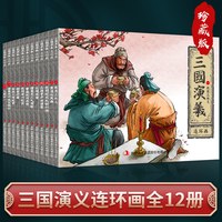 《三国演义连环画》（珍藏版全12册）