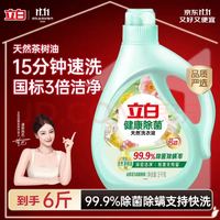 立白 6斤 健康除菌天然洗衣液 3kg手洗机洗15分钟快洗留香除螨抑菌祛味去渍
