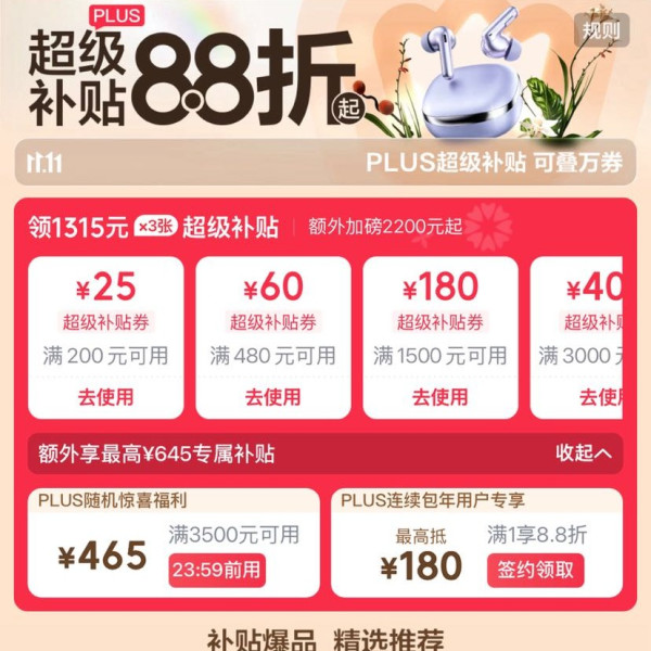 京东 PLUS超级补贴会场 领200-25/480-60元等超级补贴券；最高645元额外专属补贴券等