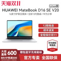 华为 MateBook D16 SE Linux V20 笔记本电脑办公轻薄本学生官方旗舰店官网