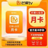 芒果TV 会员月卡影视会员1个月 不支持电视端