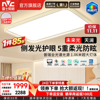 雷士 侧发光护眼吸顶灯智能客厅大灯主灯卧室灯具包安装未来光天澜 180W