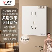 公牛 开关插座 G57蝶翼超薄肤感开关10A正五孔10只装套餐G57Z223米绒白