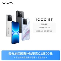 vivo iQOO 15T 5G手机