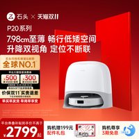 石头 P20系列 扫拖一体机
