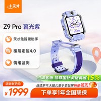 小天才 Z9Pro 楼层定位 SIM版 暮光紫 儿童电话手表