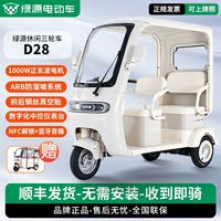 百亿补贴：绿源 D28智能电动三轮车语音操控蓝牙音响休闲电动车三轮车代步车