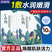 百雀羚（PECHOIN）面膜 小森羚沁莹保湿焕颜面膜贴 深度补水保湿细致毛孔