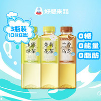 好想来品牌零食 好想来超值茉莉花茶/兰香乌龙/玉露绿茶*3