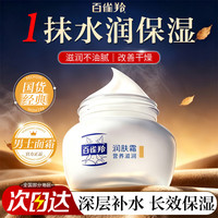 百雀羚（PECHOIN）男士面霜 经典润肤霜 滋润保湿锁水干燥护脸擦脸油男士护肤品官方 润肤霜 40g