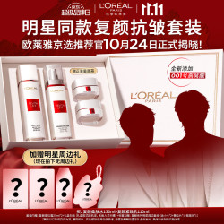 巴黎欧莱雅 欧莱雅复颜水乳礼盒护肤品套装燕窝酸紧致生日礼物