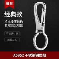博友 A5952 不锈钢钥匙扣 经典款