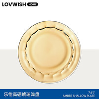 乐唯诗 琥珀色玻璃碗微波炉专用耐高温家用面碗沙拉碗饭碗汤碗餐具套装 乐怡浅盘7.6英寸*1