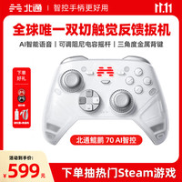 北通 鲲鹏 70 AI 智控精英游戏手柄