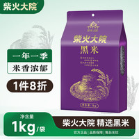 柴火大院 五谷杂粮黑米 1kg