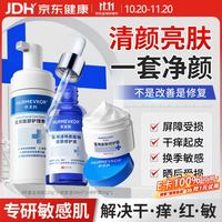 华美科 医用修复皮肤屏障受损泛红晒后面霜精华液洁面慕斯敏感肌护肤套装