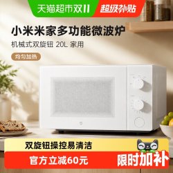 米家 小米米家多功能微波炉 机械式双旋钮台式20L家