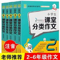 百亿补贴：正版小学生课堂分类作文二三四五六年级小学生作书统编版教材适用
