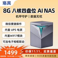 京东 珞宾私有云8G四盘位NAS庭网络存储AI内置WIFI7/UPS NFC一碰连接相册备份可选专属