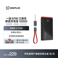 一加 67W 口袋充 超级闪充屏显移动电源 10000容量充电宝 3C认证适配iphone小