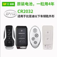 超霸 纽扣电池CR2032/CR1632适用比亚迪宋唐元D1 e6 m6 护卫舰07 bydsS6 S7 S2遥控器汽车钥匙电池专用