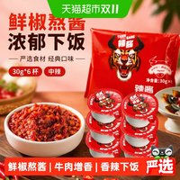 移动端、88VIP：虎邦 鲜椒牛肉辣酱 30g×6杯