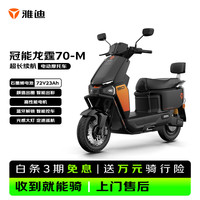 雅迪 冠能龙霆70-M 电动摩托车时尚男士通勤代步30L大座桶防盗智能电动车 繁星黑 72V23A石墨烯