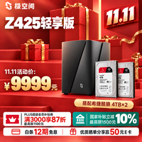 极空间 Z425轻享版 8T套装 14核8G内存四盘位AI NAS(含希捷酷狼 4T*2)企业扩展团队