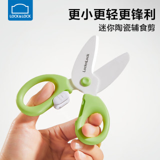 乐扣乐扣 宝宝辅食剪刀小陶瓷辅食剪食物剪刀儿童迷你便携辅食工具饭盒