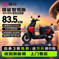 爱玛 电动摩托车 猎鲨智驾版爱玛2026新款电动车京东自营电瓶车长续航aima电动车官方旗舰店炽耀黑