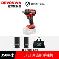 88VIP：大有 5733 350N·m冲击扳手 裸机
