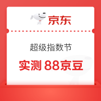 京东 新一期超级指数节 每日抽奖瓜分千万京豆 实测88京豆(每日免费抽3次)