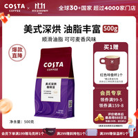 COSTA 咖世家 烘培咖啡豆慢速新鲜烘焙手冲拿铁美式 美式深烘500g 200g/500g
