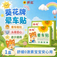 葵花 晕车贴儿童专成用人晕机晕船呕吐神器户外旅行官方旗舰店正品