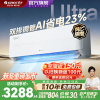 格力 空调AI省电新一级能效变频卧室家用挂机旗舰 舒适风 Ultra 1.5匹