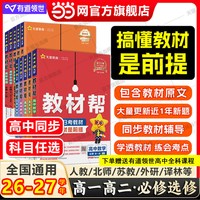 移动端：当当网2026秋版高中教材帮高一必修二数学高二三上下册必修一物理语文英语化学生物人教版完全解读选修选择性一二三四2027天星教育