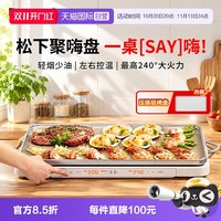 松下 聚嗨盘M1多功能料理锅电烤盘家用烧烤火锅一体聚嗨锅