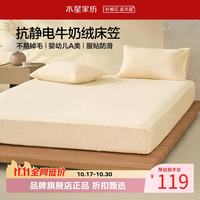 水星家纺 A类牛奶绒抗静电床笠单件 秋冬暖绒床笠保暖床罩 栗风柚惑牛奶绒床笠120×195cm