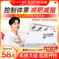雅塑 [雅塑]奥利司他胶囊 60mg*4粒 7盒装