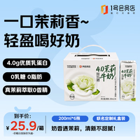 光合颜究所 *1号店 4.0g蛋白 0乳糖茉莉牛奶 200ml*6盒 早餐奶 配料干净