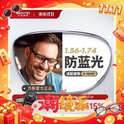 万新 多屏防蓝光1.74非球面极薄镜片*2片+钛金属框 包邮 1500度内
