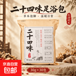 二十四味泡脚包艾草家用足浴包养生泡脚药包生姜红花草本药浴包 1袋体验装 二十四味泡脚包30g*30包/袋